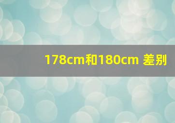 178cm和180cm 差别